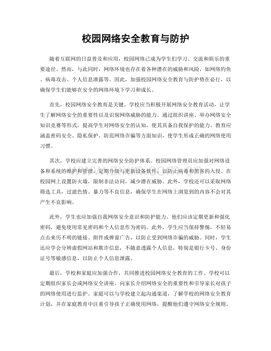 校园网络安全教育与防护.docx_第1页