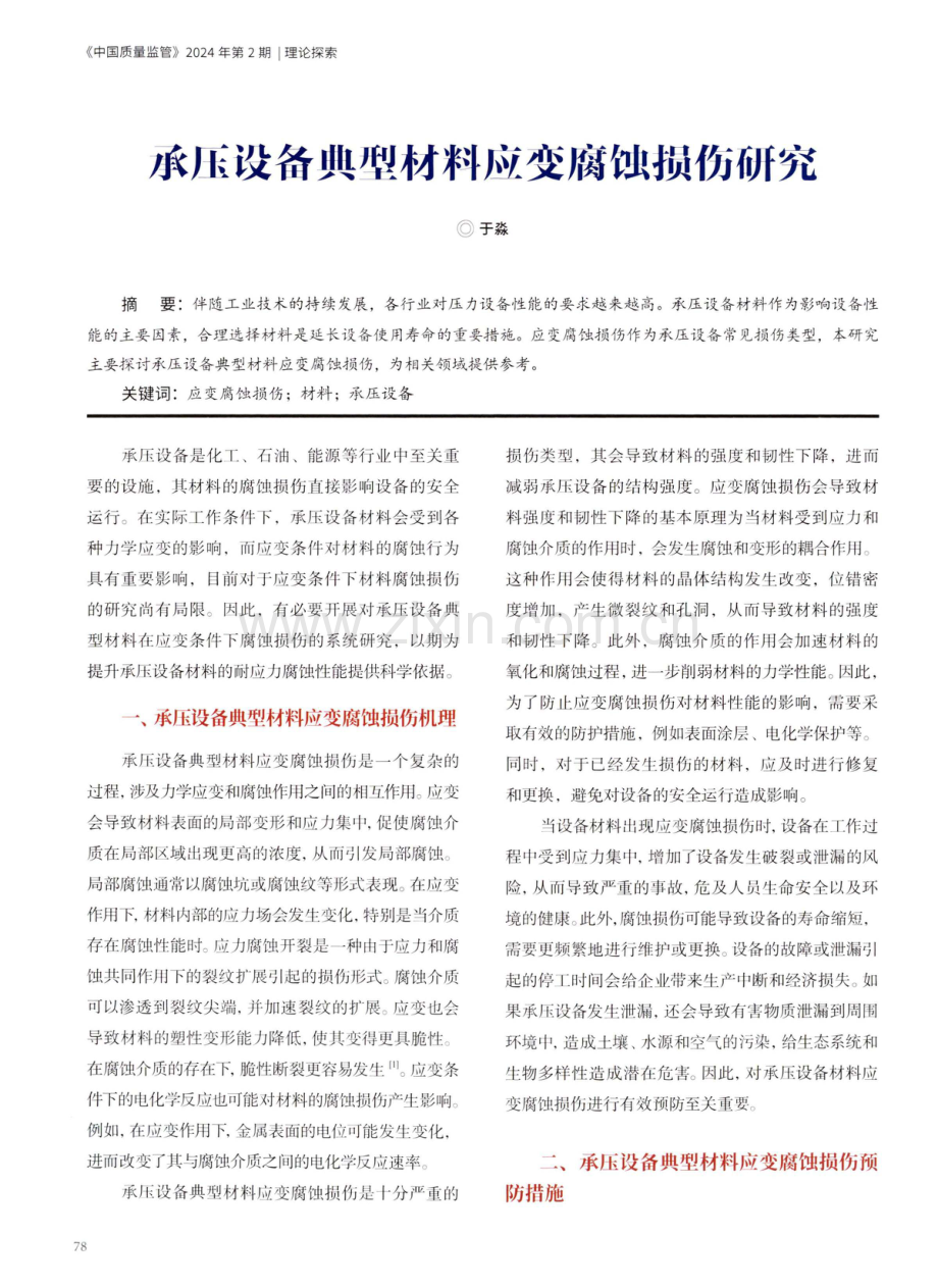 承压设备典型材料应变腐蚀损伤研究.pdf_第1页