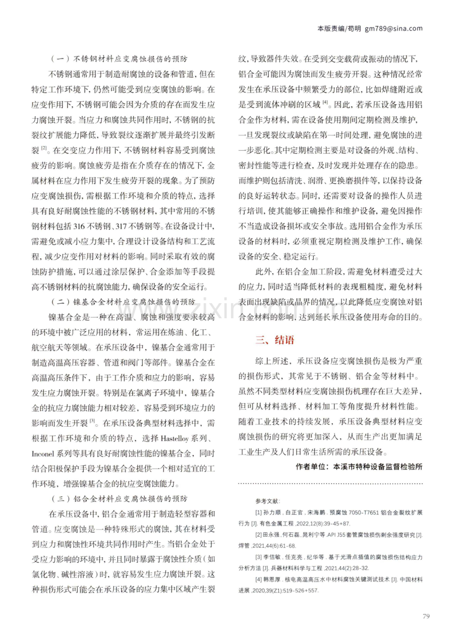 承压设备典型材料应变腐蚀损伤研究.pdf_第2页