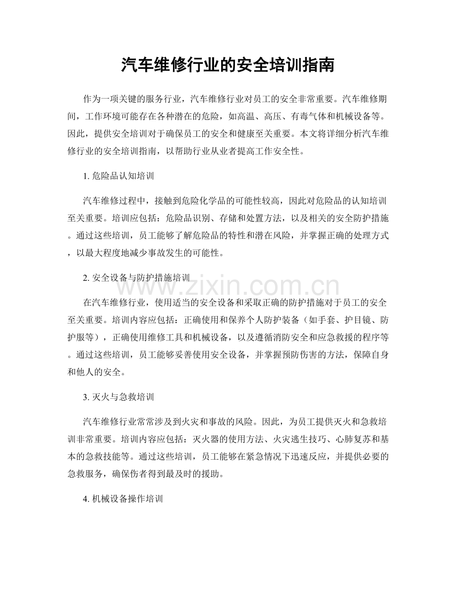 汽车维修行业的安全培训指南.docx_第1页