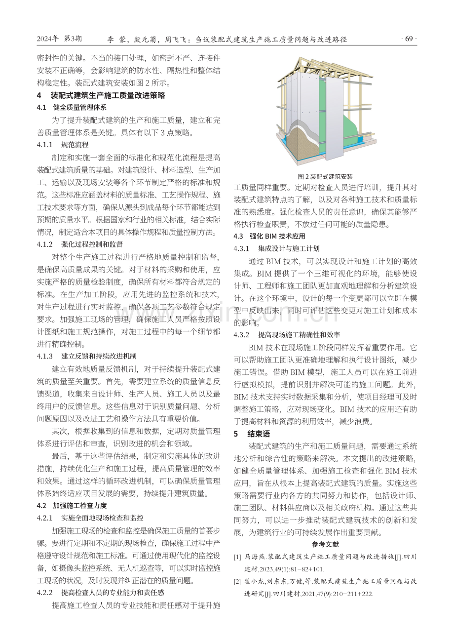 刍议装配式建筑生产施工质量问题与改进路径.pdf_第3页