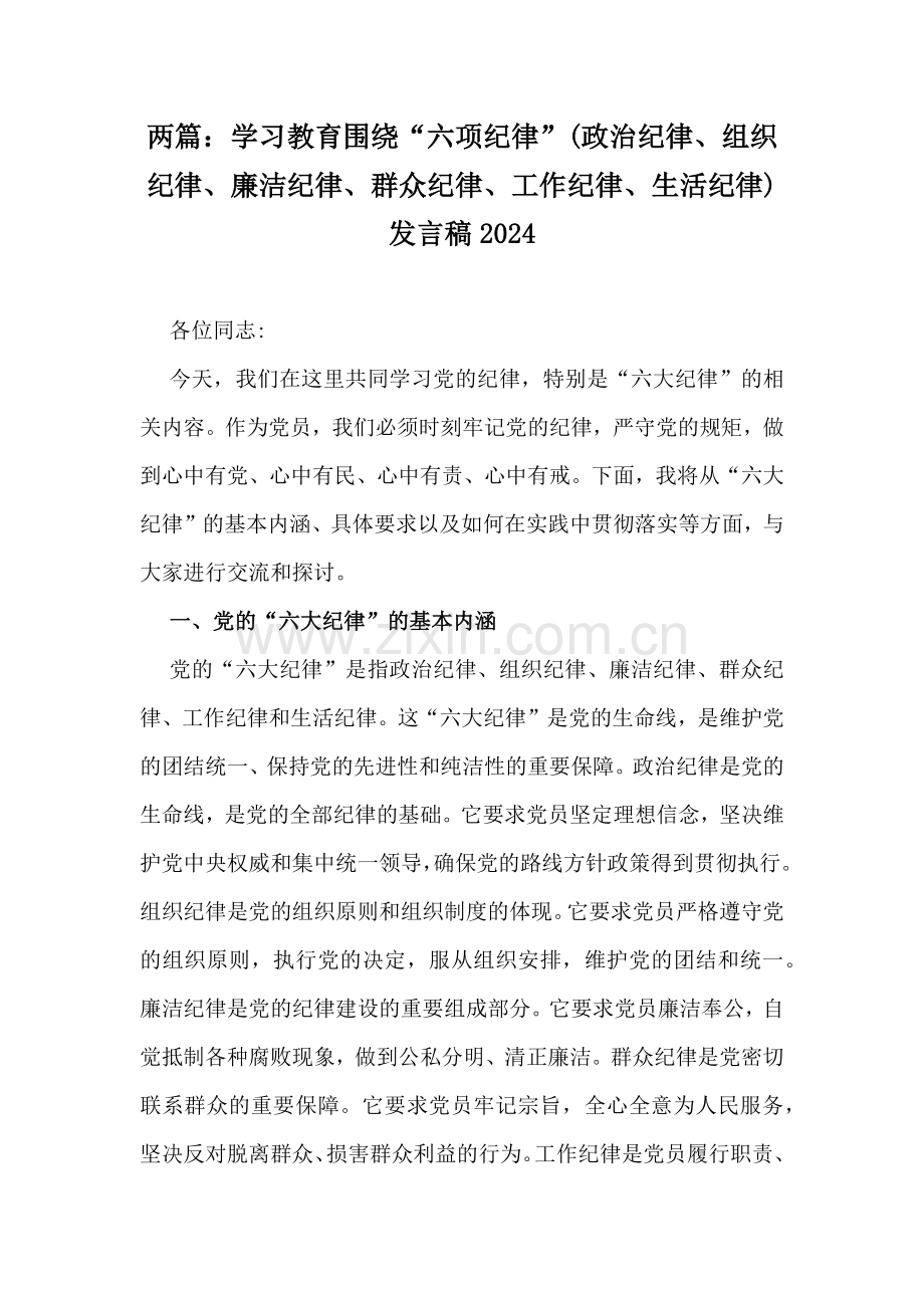 两篇：学习教育围绕“六项纪律”(政治纪律、组织纪律、廉洁纪律、群众纪律、工作纪律、生活纪律)发言稿2024.docx_第1页