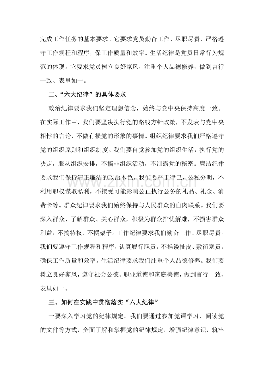 两篇：学习教育围绕“六项纪律”(政治纪律、组织纪律、廉洁纪律、群众纪律、工作纪律、生活纪律)发言稿2024.docx_第2页