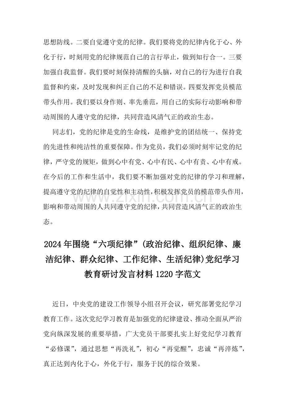 两篇：学习教育围绕“六项纪律”(政治纪律、组织纪律、廉洁纪律、群众纪律、工作纪律、生活纪律)发言稿2024.docx_第3页