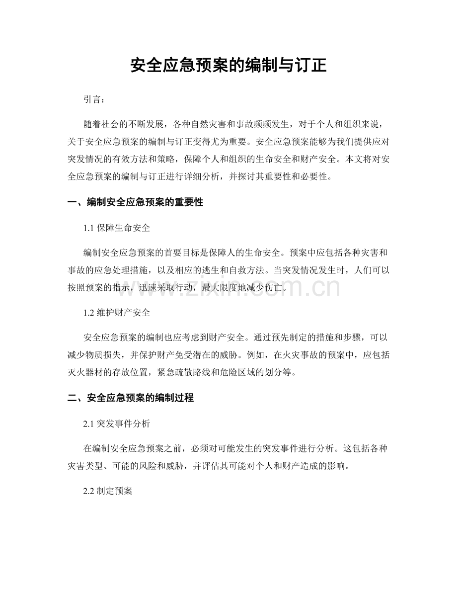 安全应急预案的编制与订正.docx_第1页