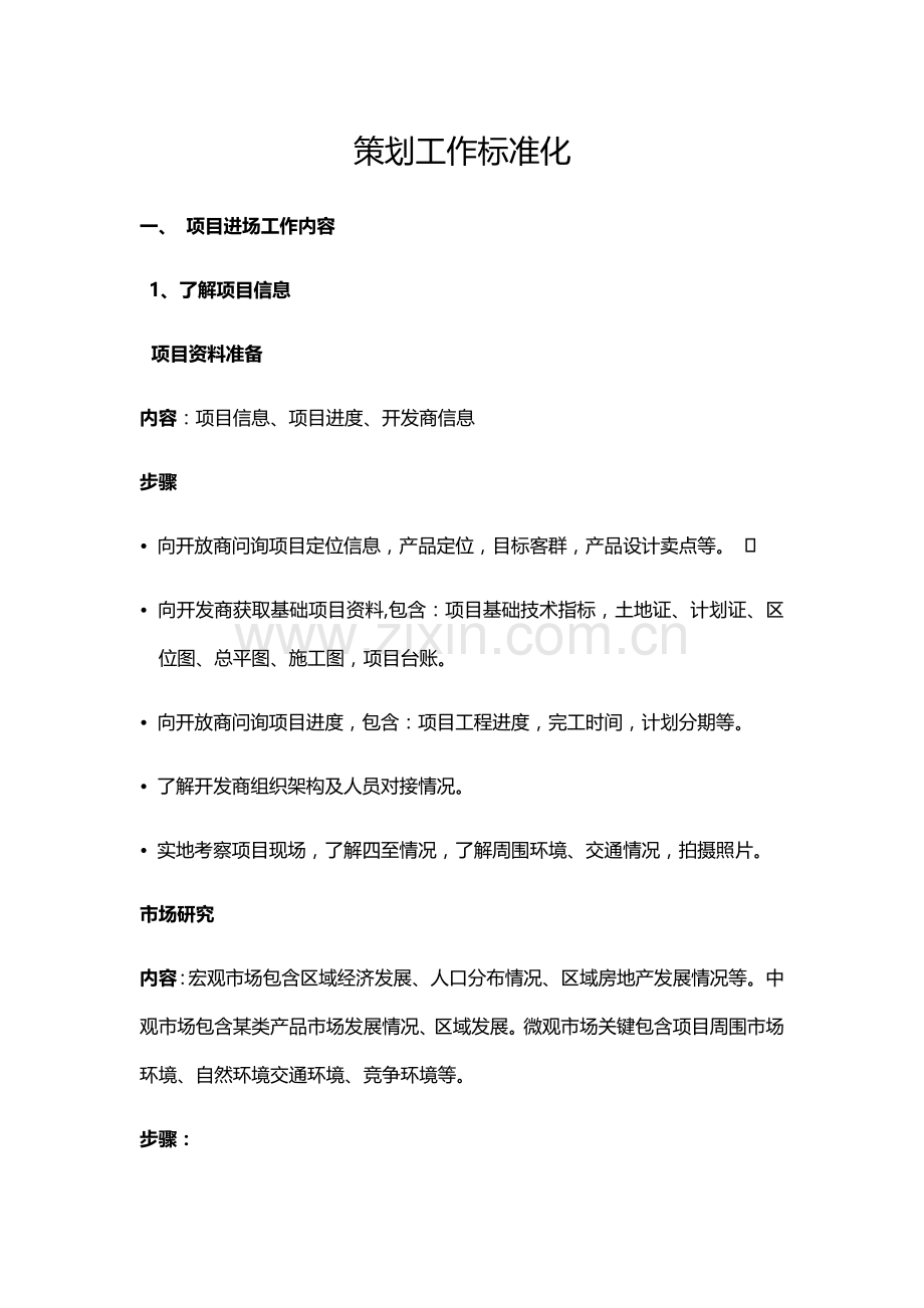 专业策划工作统一标准化.docx_第1页