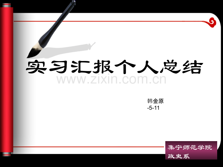 教师实习总结省公共课一等奖全国赛课获奖课件.pptx_第1页