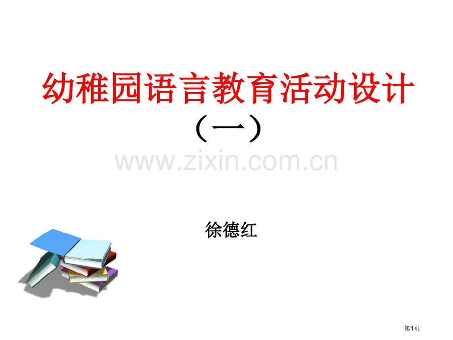 幼儿园语言教育活动设计省公共课一等奖全国赛课获奖课件.pptx_第1页