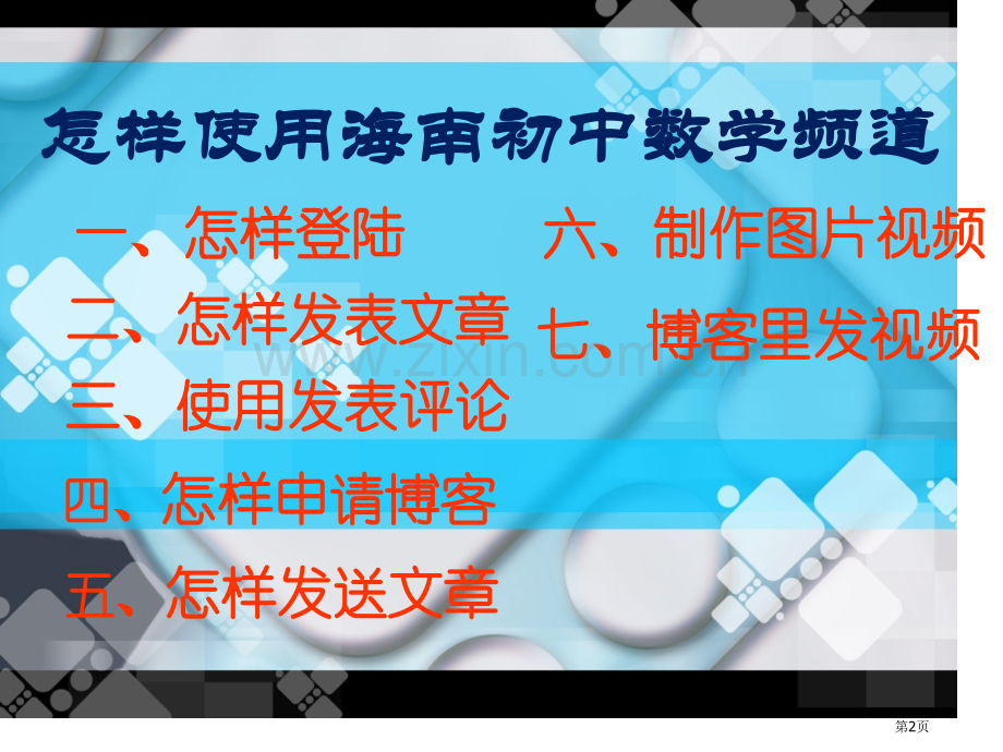 如何使用海南初中数学频道市公开课一等奖百校联赛特等奖课件.pptx_第2页