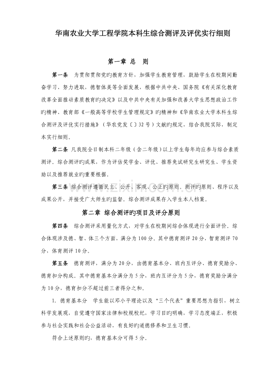 华南农业大学关键工程学院本科生综合测评及评优实施标准细则.docx_第1页