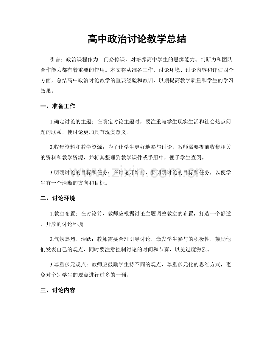 高中政治讨论教学总结.docx_第1页