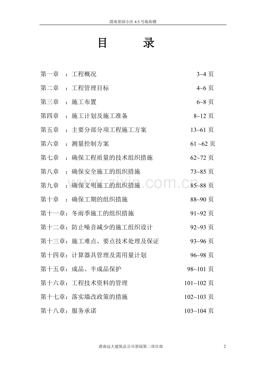 渭南景园小区临街楼工程施工组织设计.doc_第2页