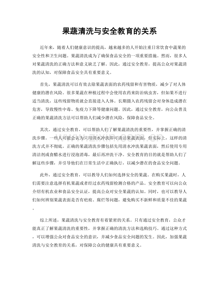 果蔬清洗与安全教育的关系.docx_第1页