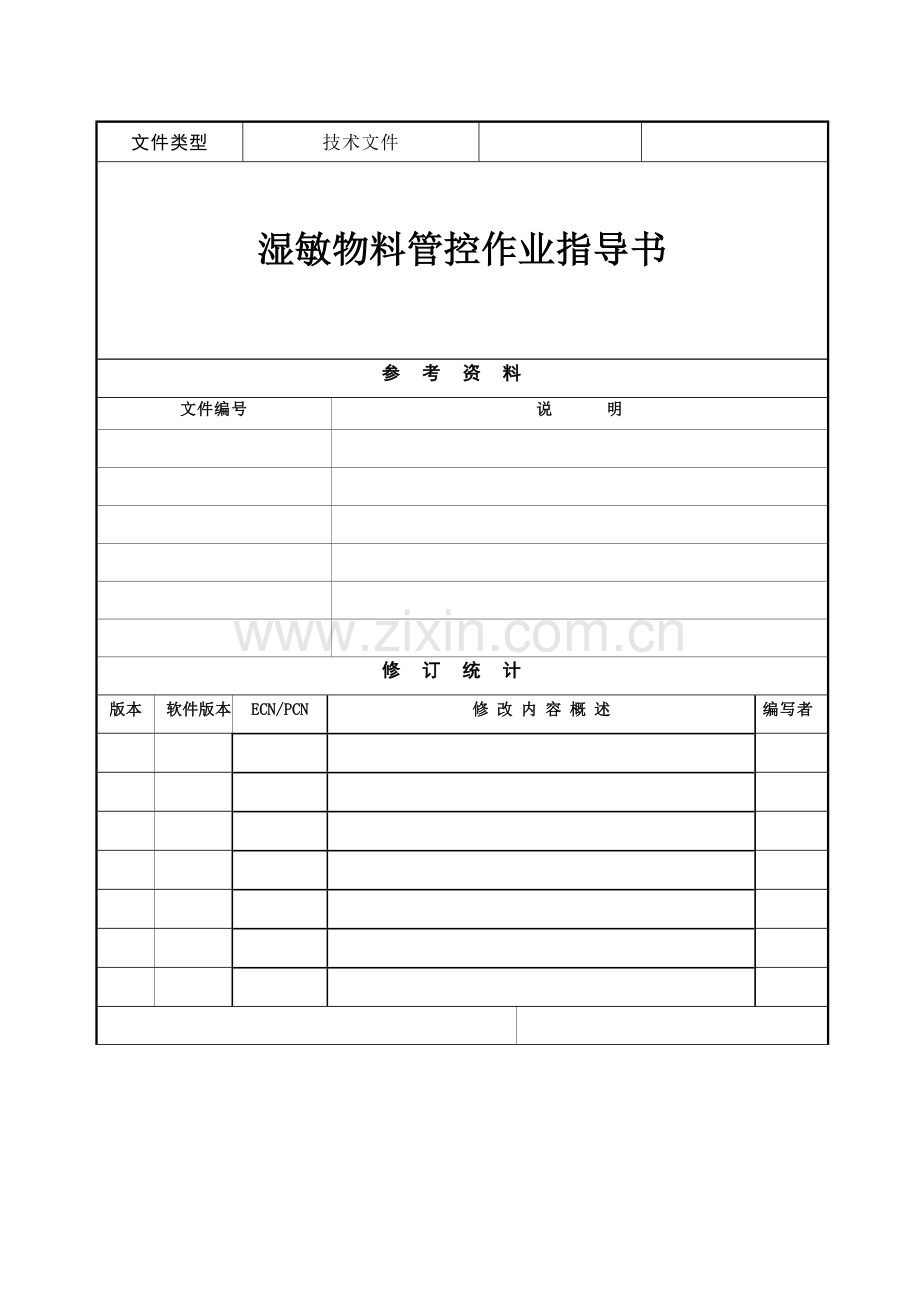 MSL湿敏物料管控作业指导说明书.doc_第1页