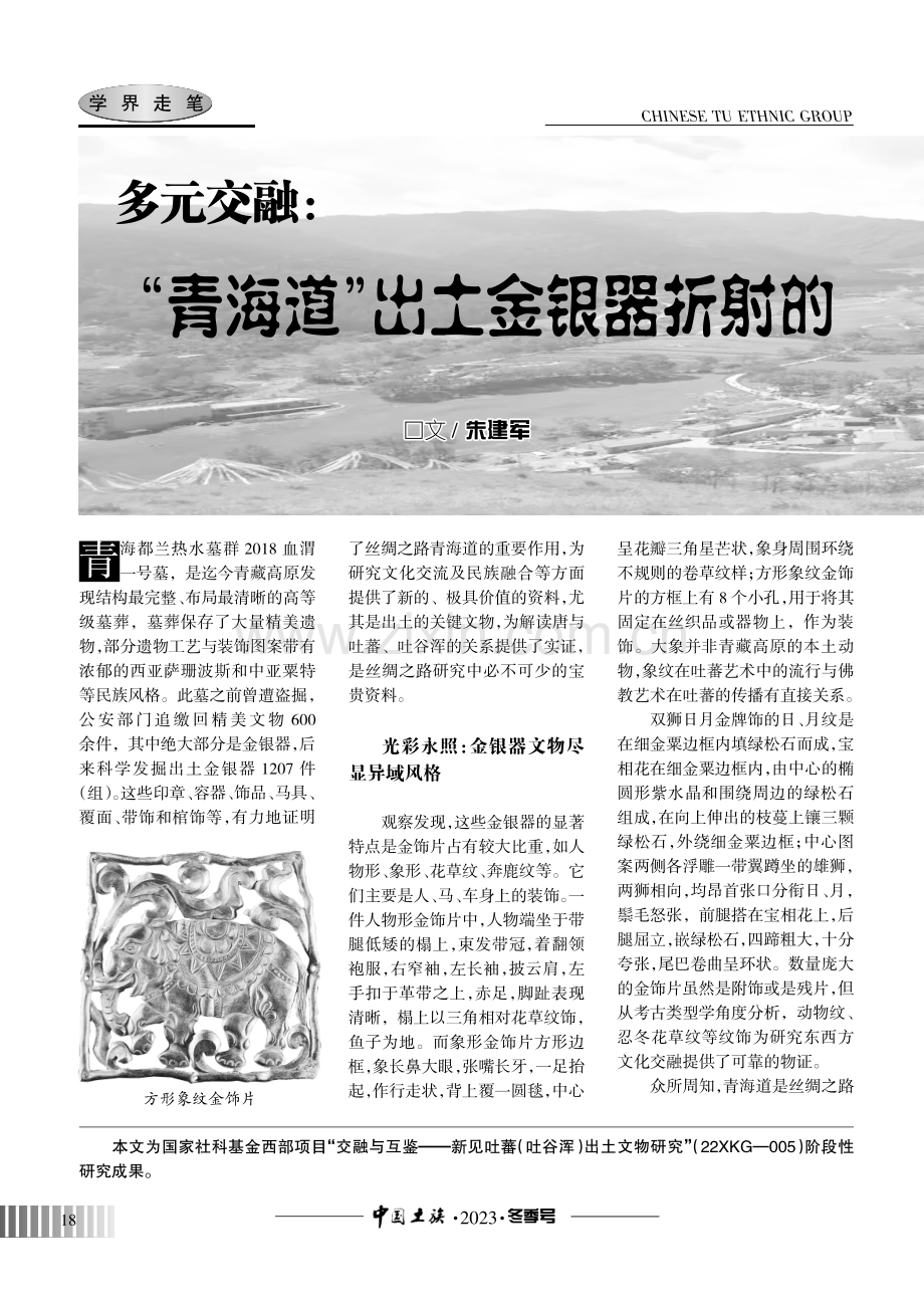 多元交融：“青海道”出土金银器折射的丝绸之路文明特征.pdf_第1页