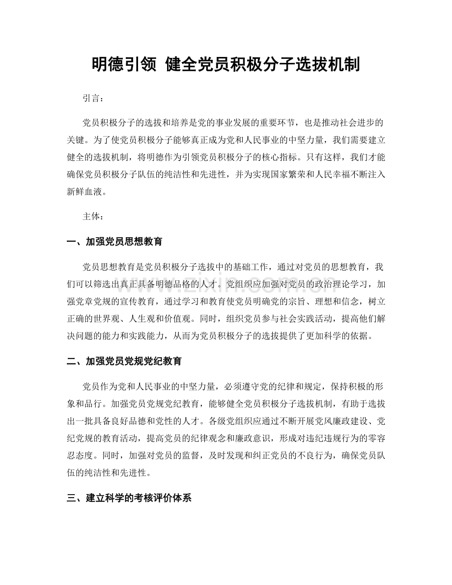 明德引领 健全党员积极分子选拔机制.docx_第1页