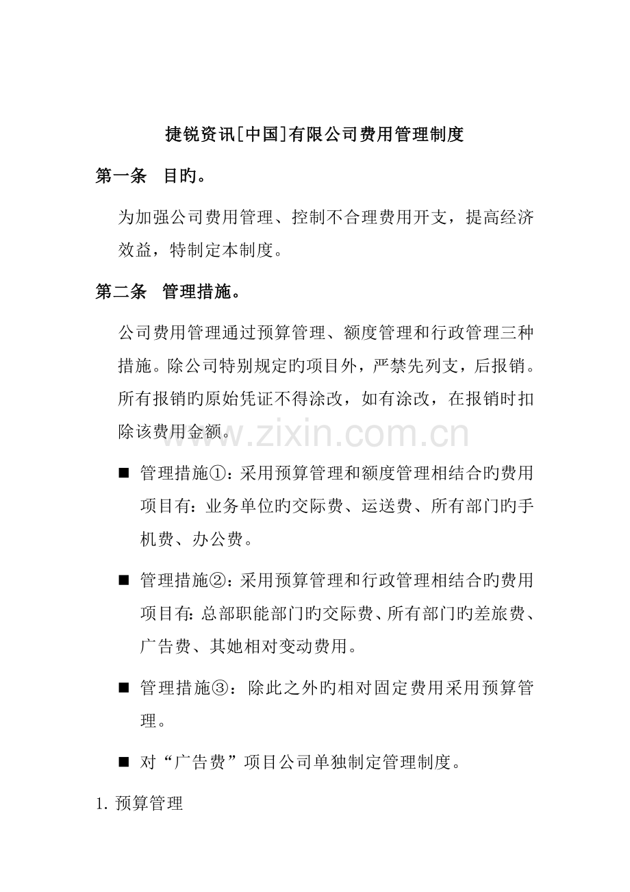 公司费用管理及具体预算管理统一规定.docx_第1页