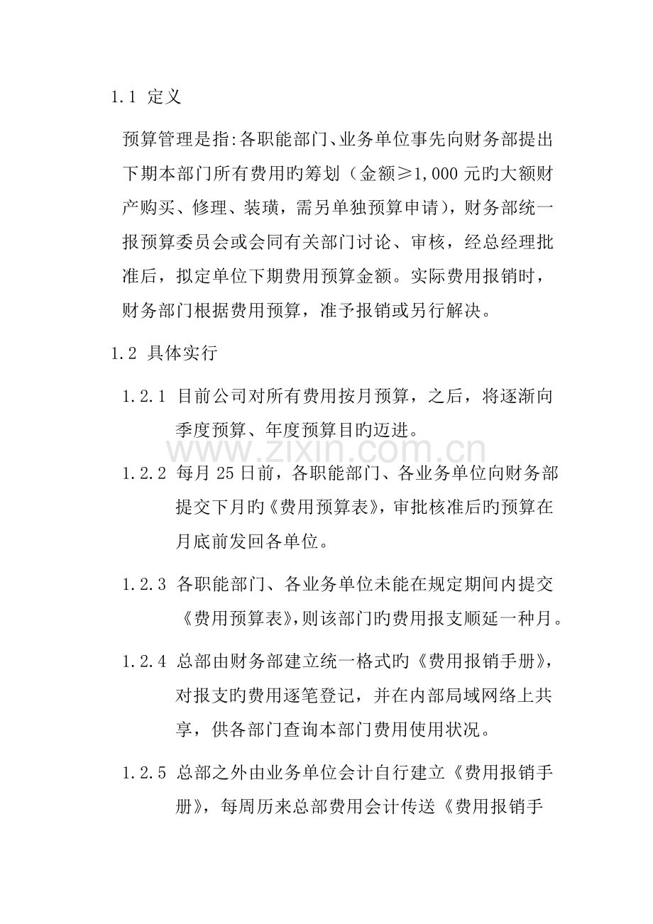 公司费用管理及具体预算管理统一规定.docx_第2页