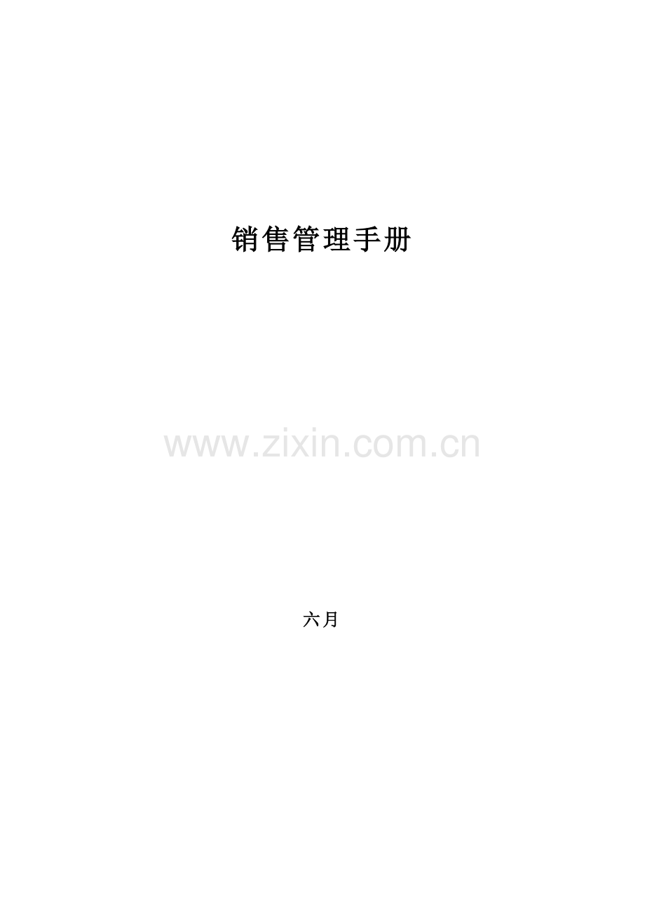 公司销售管理标准手册样板.docx_第1页