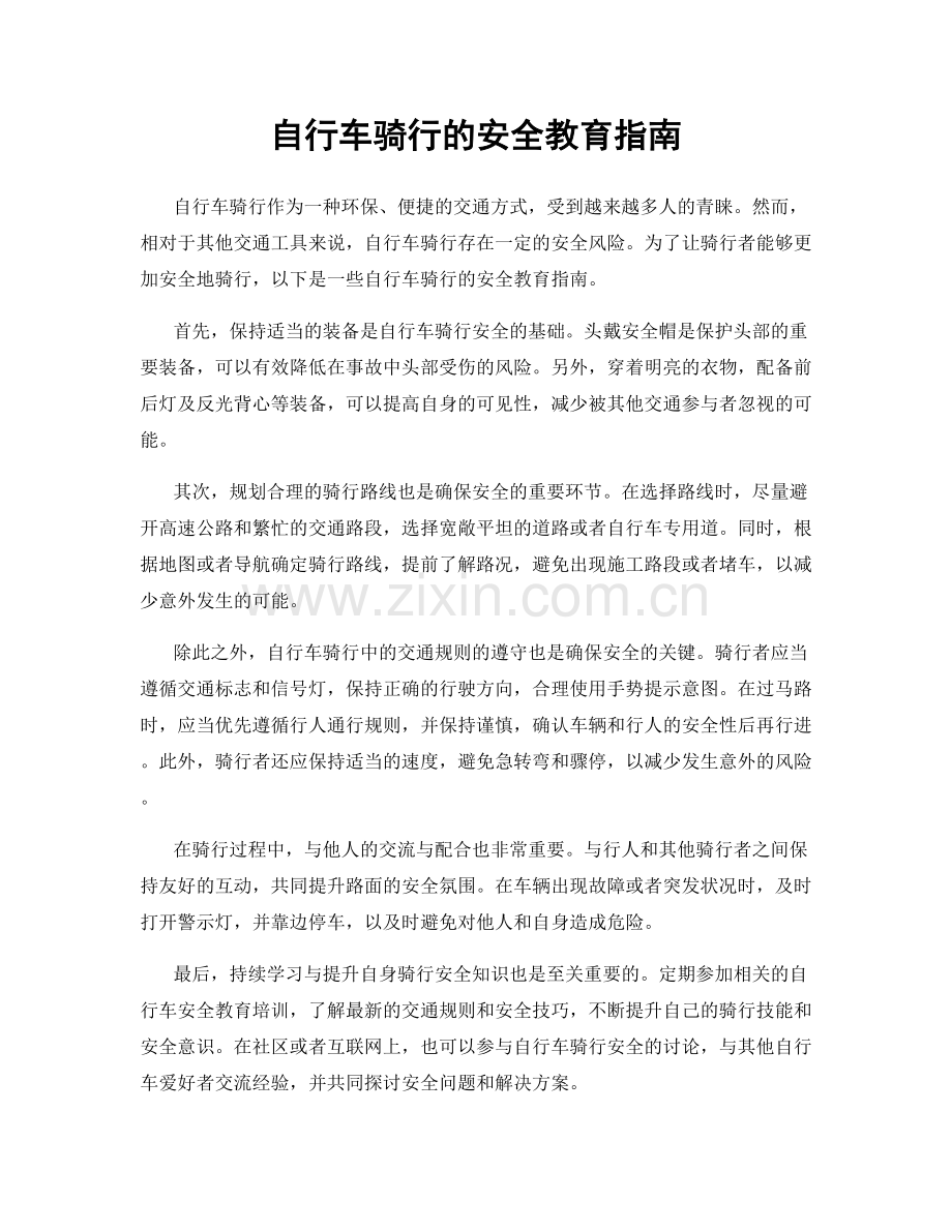 自行车骑行的安全教育指南.docx_第1页