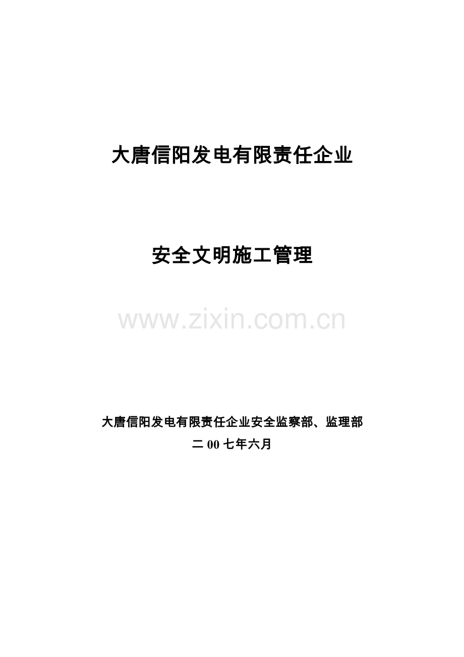 安全文明综合项目施工管理统一标准.doc_第1页