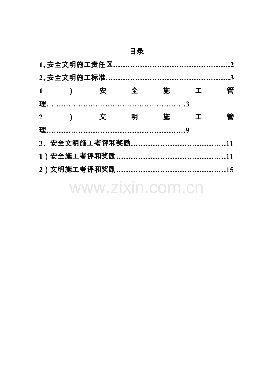 安全文明综合项目施工管理统一标准.doc_第2页