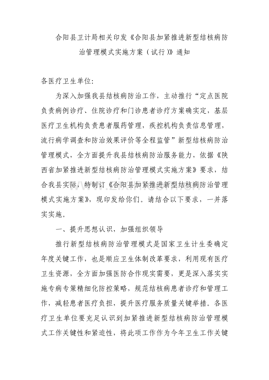 合阳县加快推进新型结核病防治管理模式实施专业方案定稿.doc_第1页