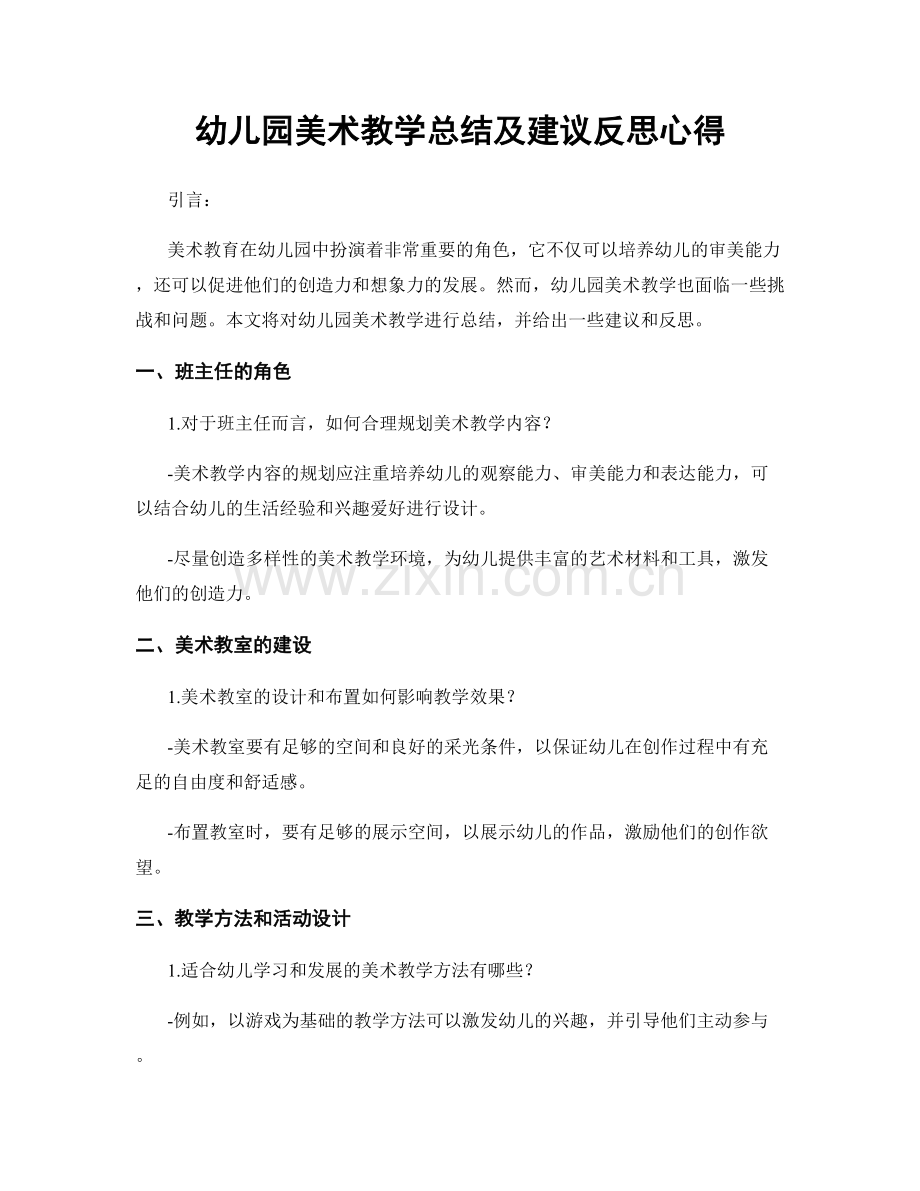 幼儿园美术教学总结及建议反思心得.docx_第1页