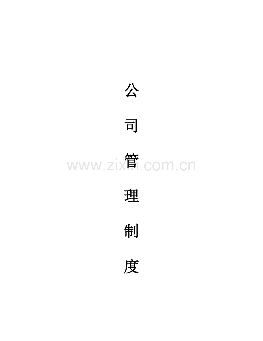 企业管理全新规章新版制度范本.docx_第1页