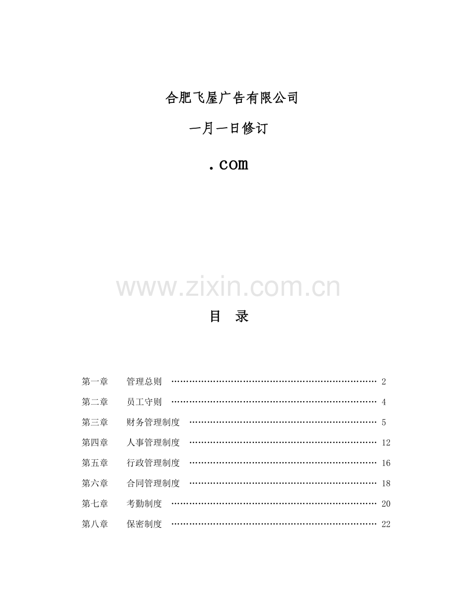 企业管理全新规章新版制度范本.docx_第2页