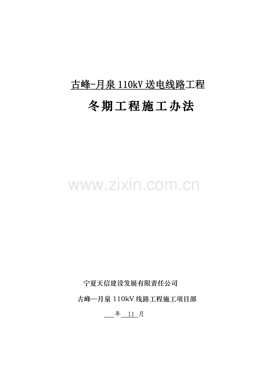 冬季综合项目施工专项方案(铁塔组立古峰-月泉110)--修改.doc_第1页