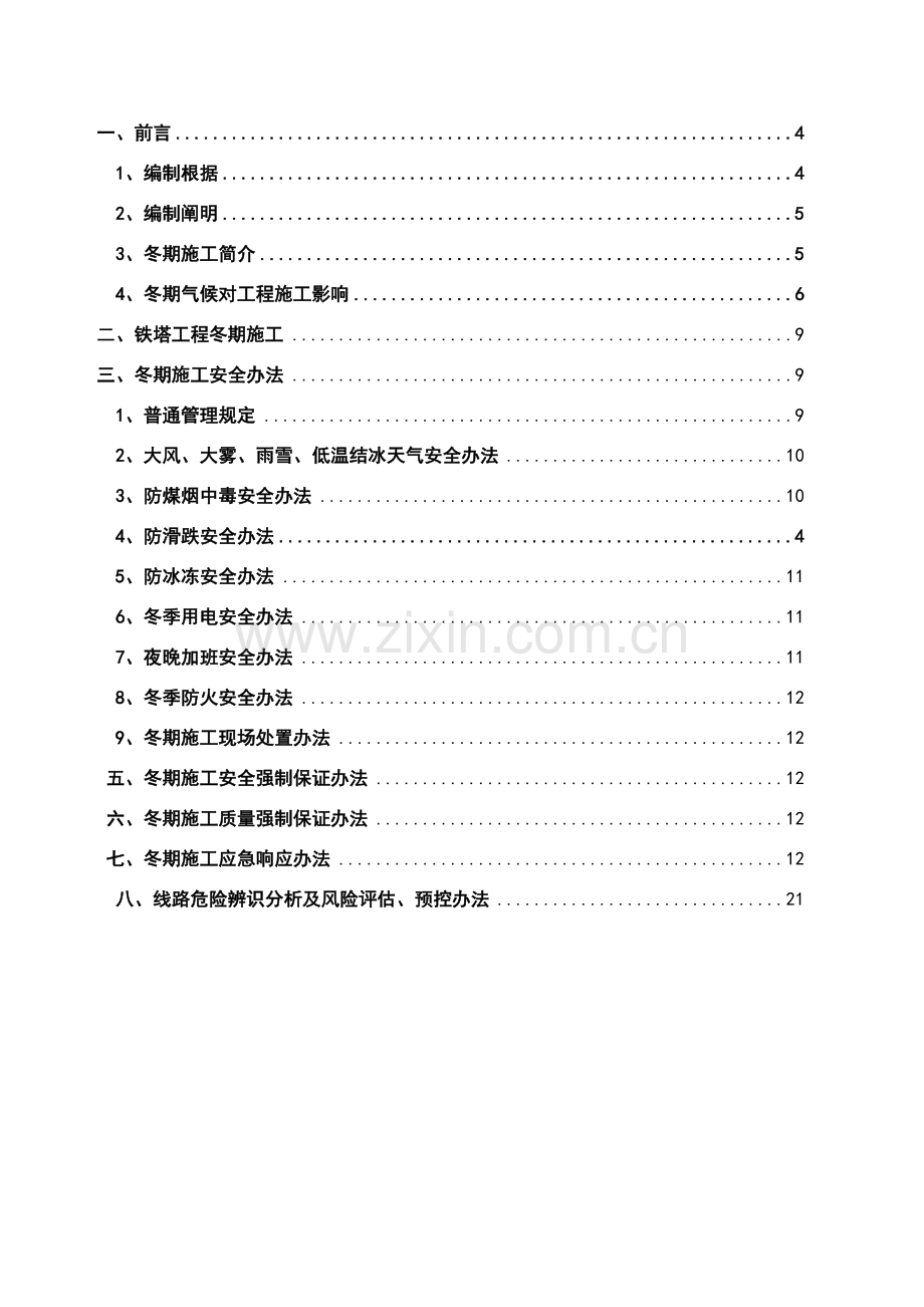 冬季综合项目施工专项方案(铁塔组立古峰-月泉110)--修改.doc_第3页