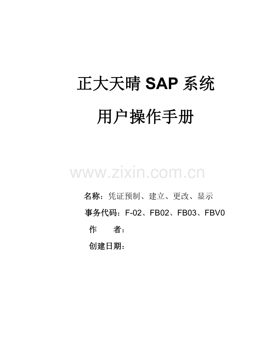 SAP操作基础手册凭证的建立更改显示.doc_第1页