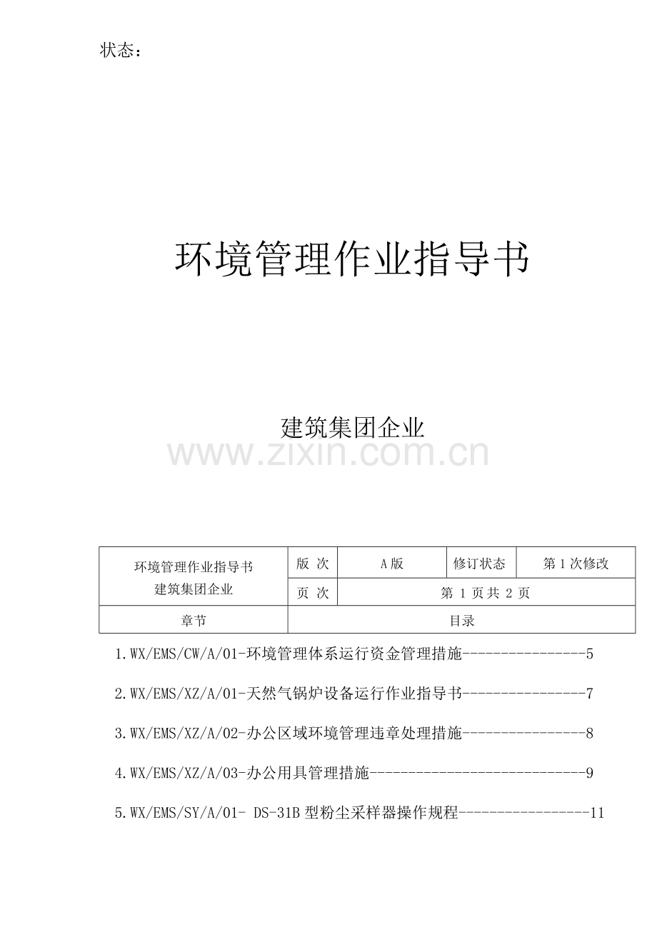 建筑环境管理作业指导书模板.doc_第1页