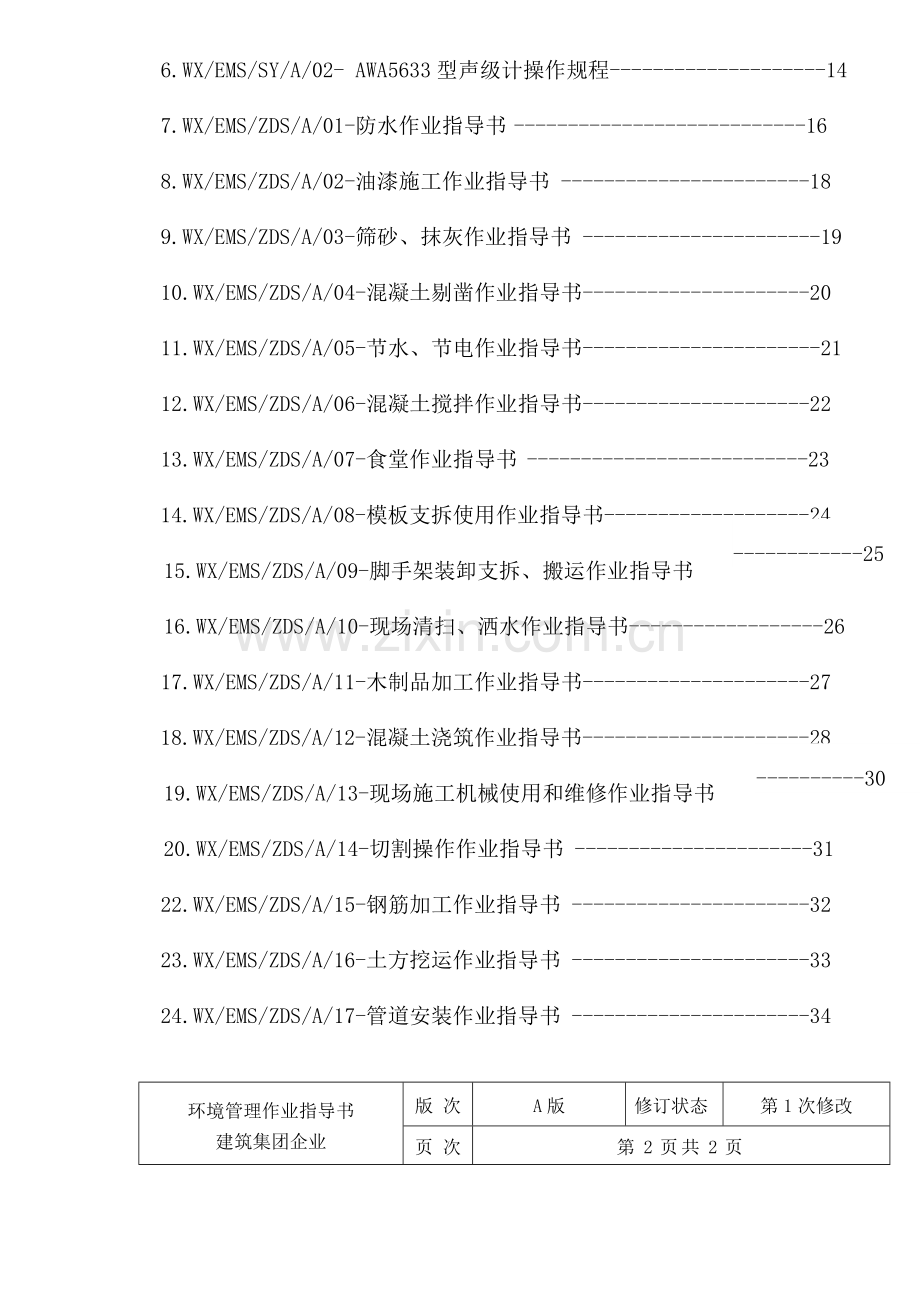 建筑环境管理作业指导书模板.doc_第2页