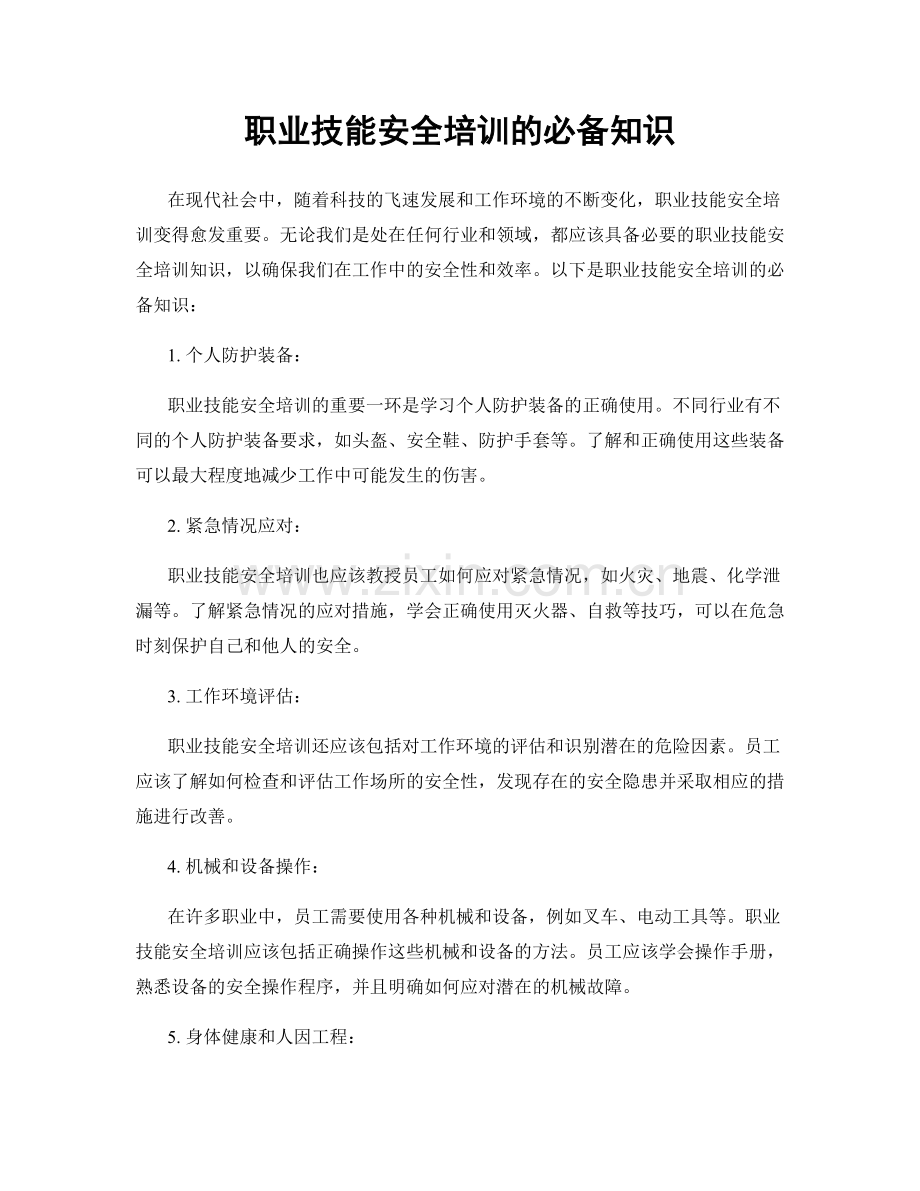 职业技能安全培训的必备知识.docx_第1页