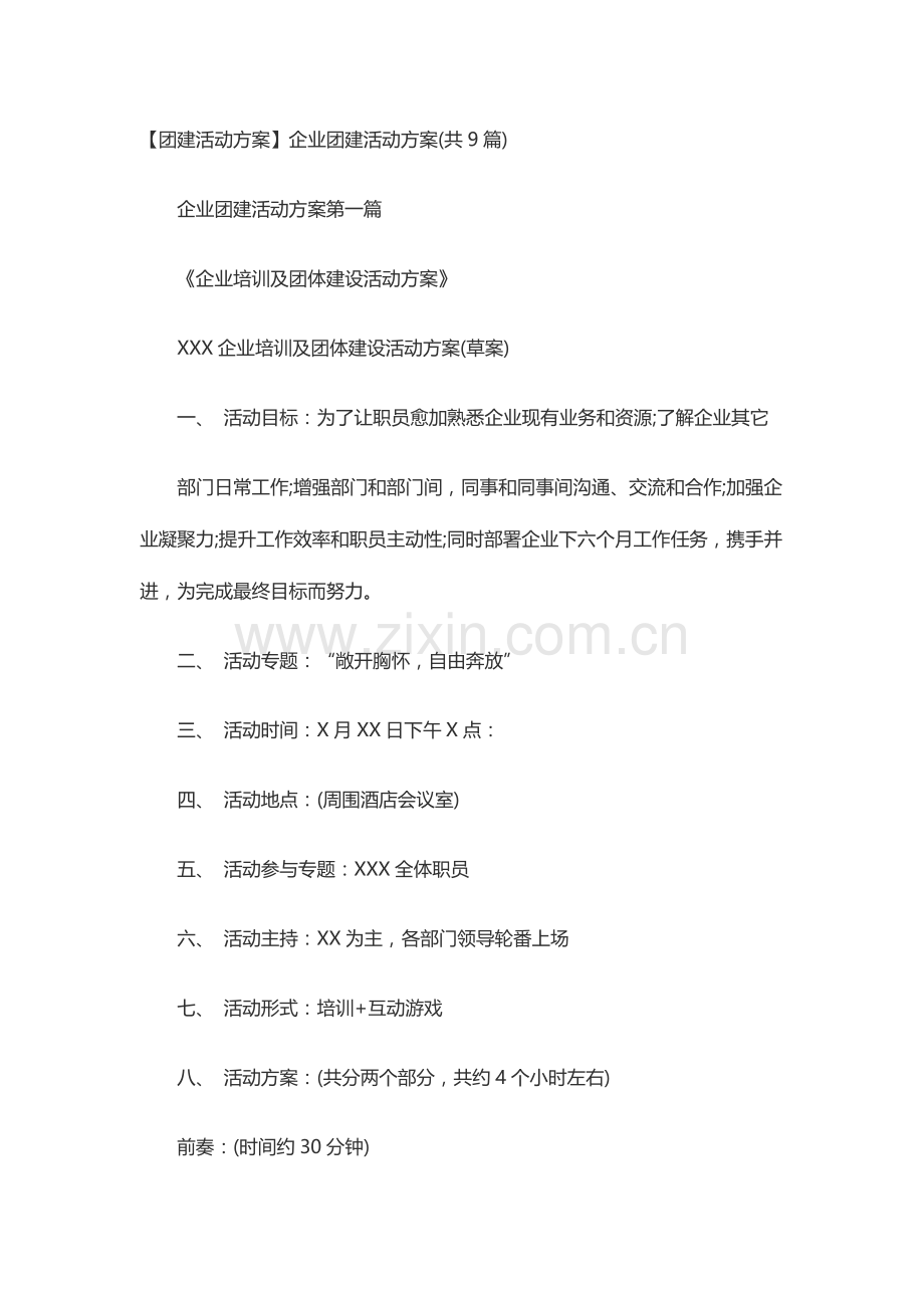 团建活动专业方案公司团建活动专业方案.docx_第1页