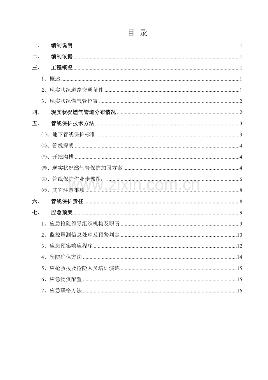 天燃气管线保护专业方案.doc_第2页