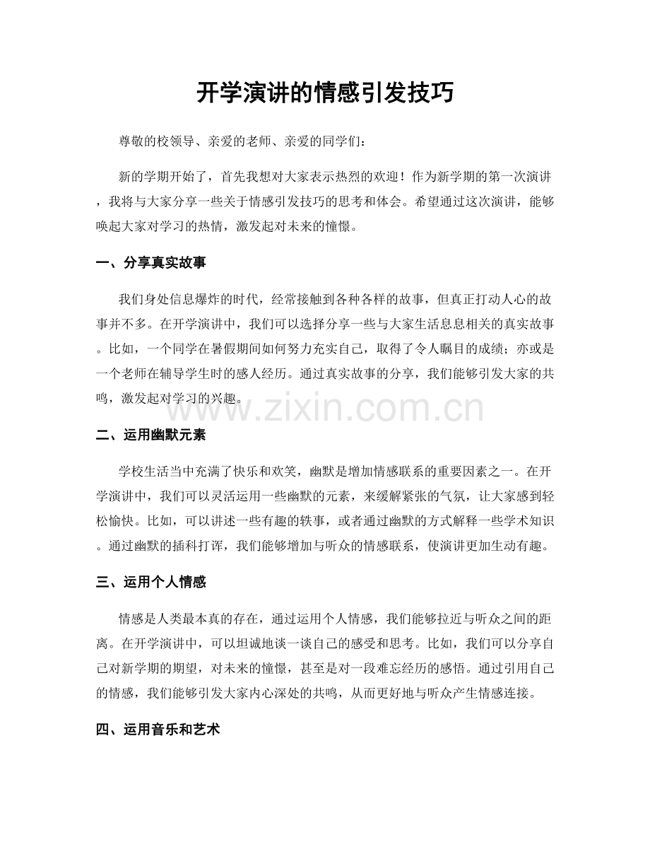 开学演讲的情感引发技巧.docx_第1页