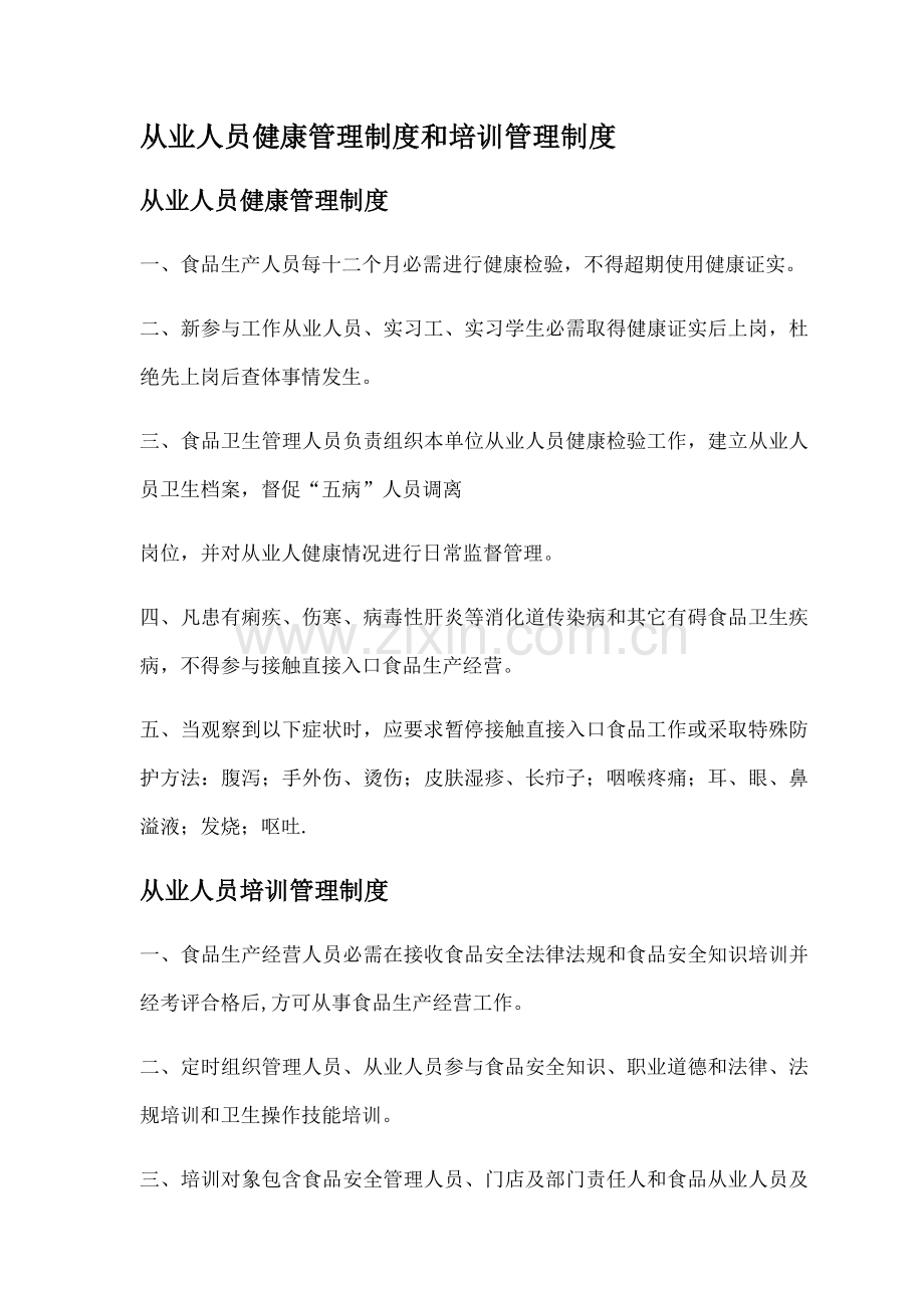 从业人员健康管理核心制度和培训管理核心制度.docx_第1页