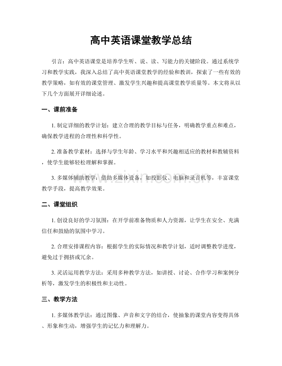 高中英语课堂教学总结.docx_第1页