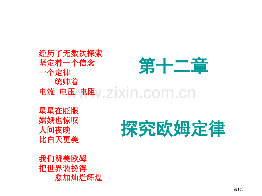 九年级物理探究欧姆定律省公共课一等奖全国赛课获奖课件.pptx_第1页