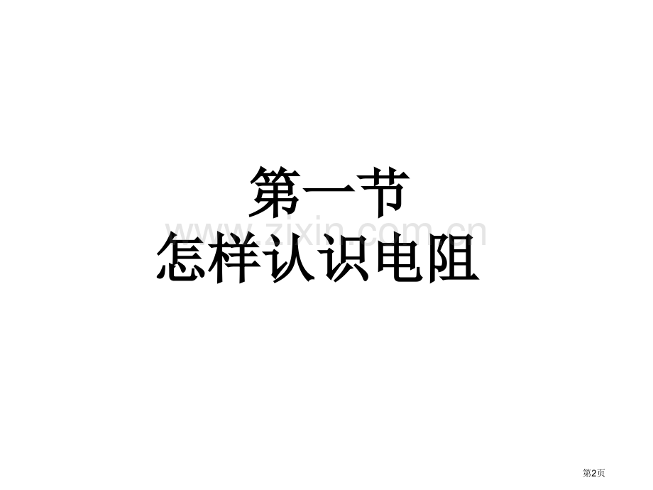 九年级物理探究欧姆定律省公共课一等奖全国赛课获奖课件.pptx_第2页