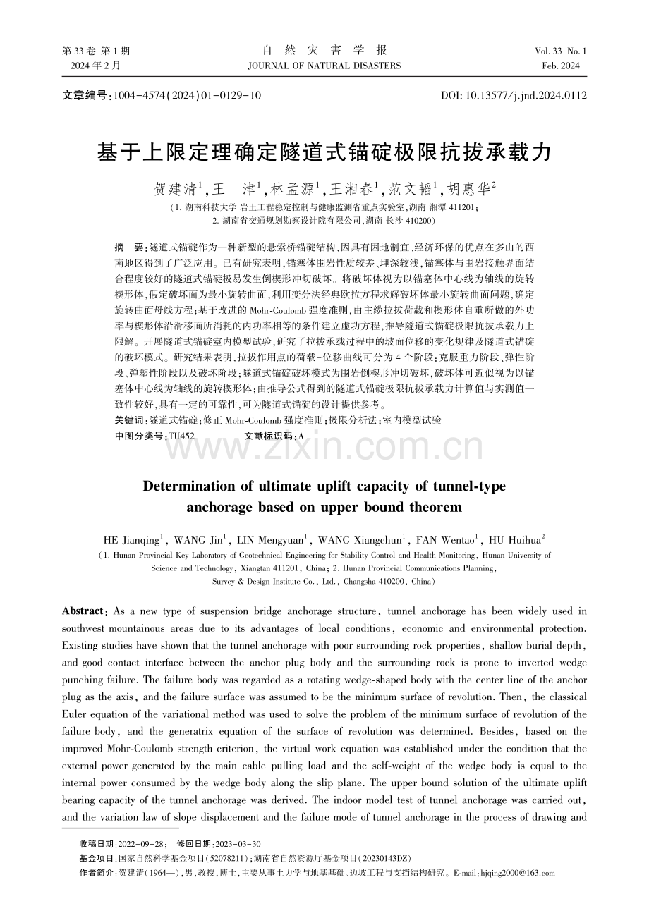 基于上限定理确定隧道式锚碇极限抗拔承载力.pdf_第1页