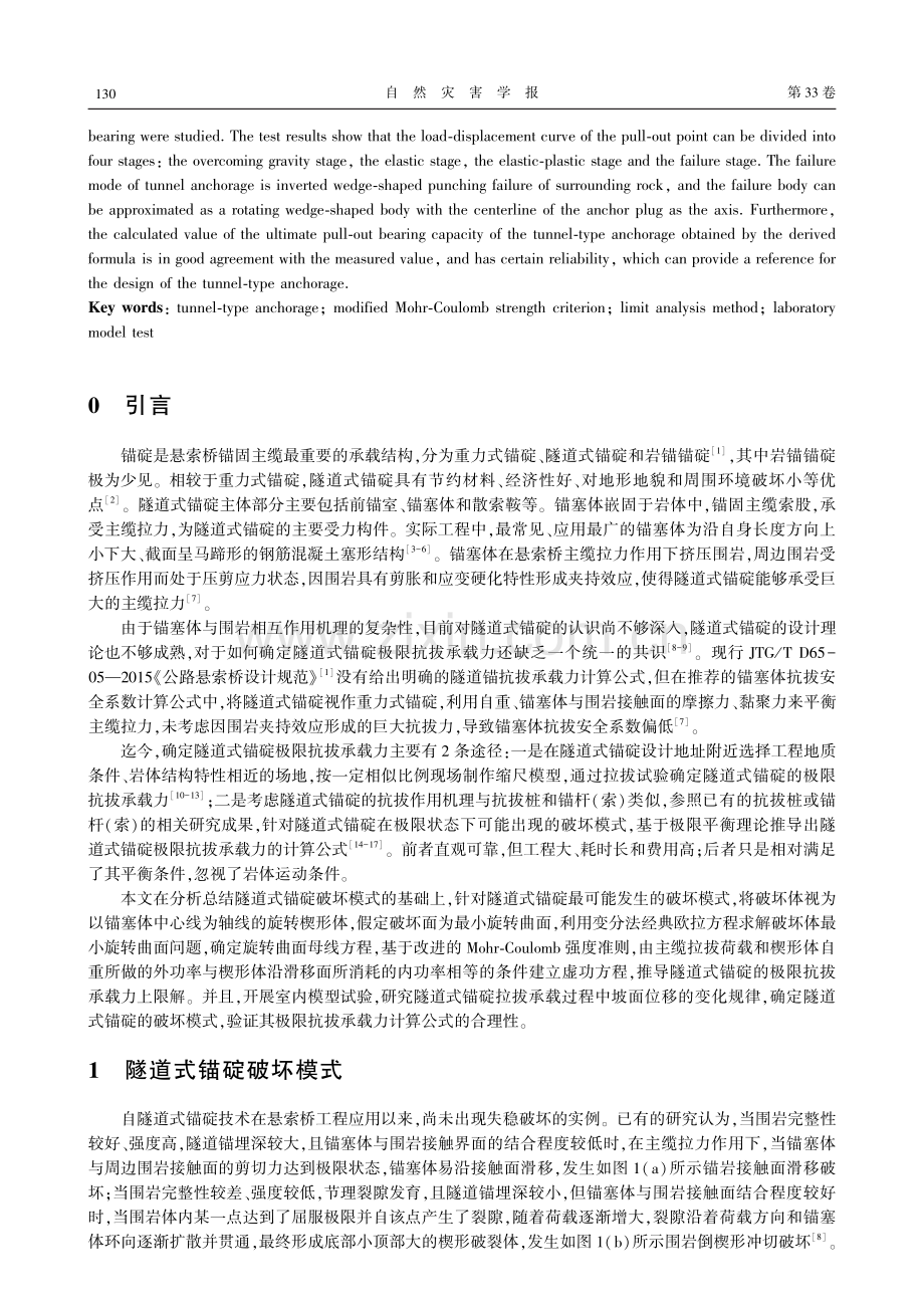 基于上限定理确定隧道式锚碇极限抗拔承载力.pdf_第2页