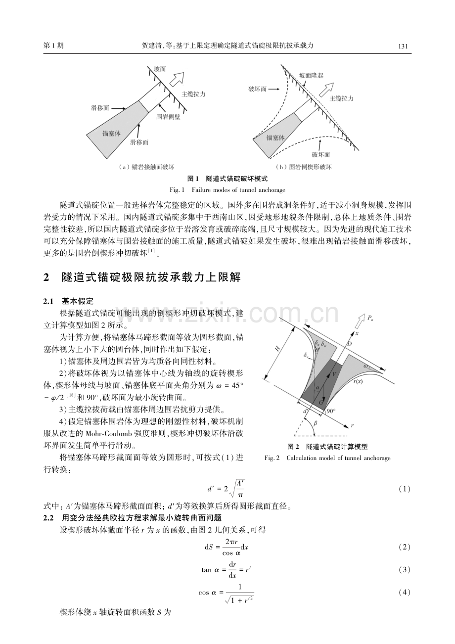 基于上限定理确定隧道式锚碇极限抗拔承载力.pdf_第3页