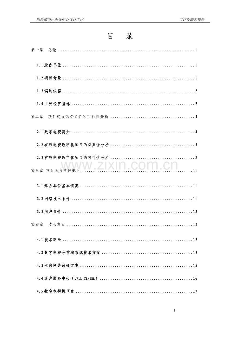 巴铃镇便民服务中心项目工程可行性研究报告.doc_第1页