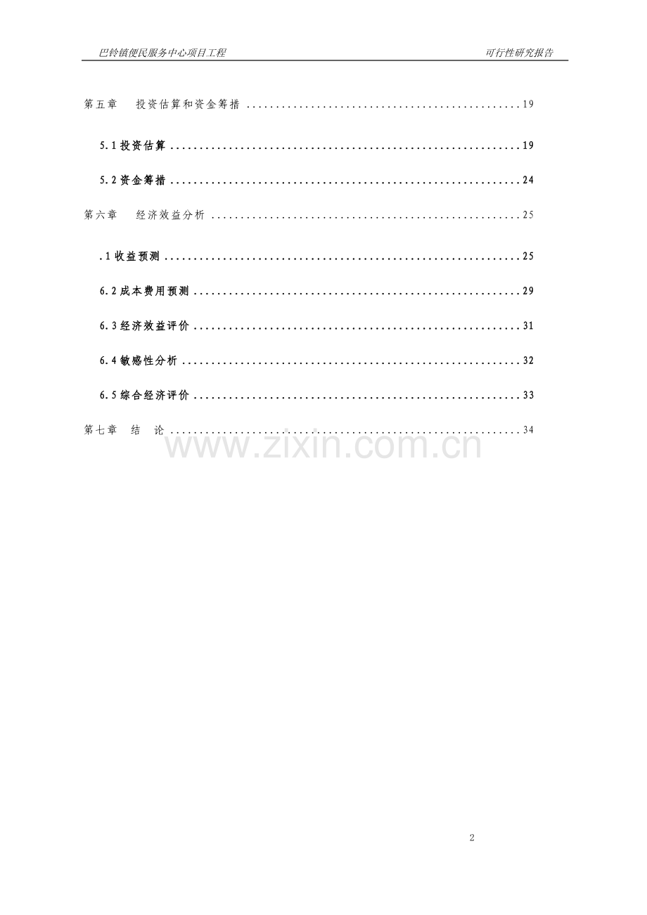 巴铃镇便民服务中心项目工程可行性研究报告.doc_第2页