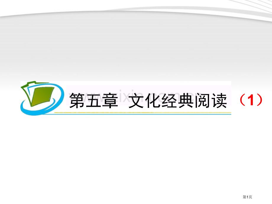 夺冠之路福建专用高考语文一轮复习文化经典阅读新人教版省公共课一等奖全国赛课获奖课件.pptx_第1页