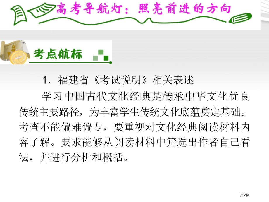 夺冠之路福建专用高考语文一轮复习文化经典阅读新人教版省公共课一等奖全国赛课获奖课件.pptx_第2页